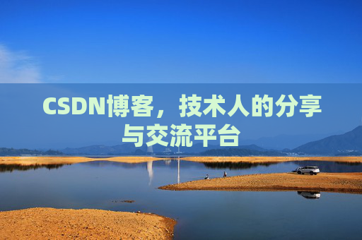 CSDN博客，技术人的分享与交流平台